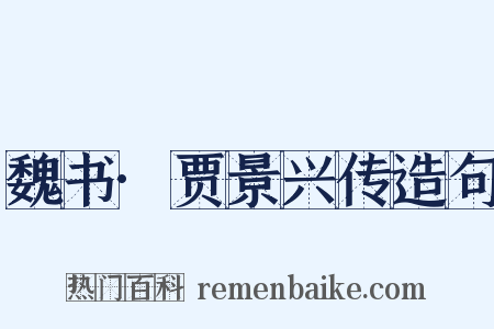 魏书·贾景兴传造句是什么意思的图片
